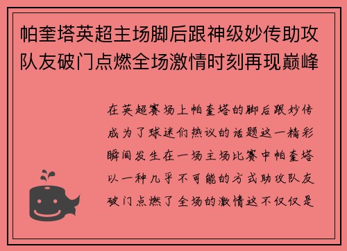 帕奎塔英超主场脚后跟神级妙传助攻队友破门点燃全场激情时刻再现巅峰