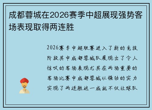 成都蓉城在2026赛季中超展现强势客场表现取得两连胜