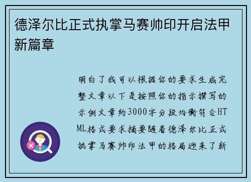 德泽尔比正式执掌马赛帅印开启法甲新篇章