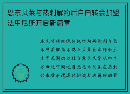 恩东贝莱与热刺解约后自由转会加盟法甲尼斯开启新篇章