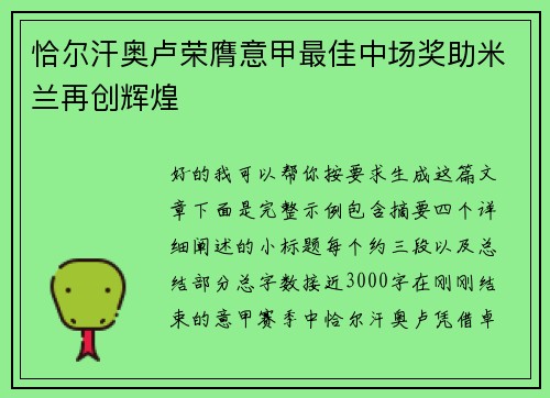 恰尔汗奥卢荣膺意甲最佳中场奖助米兰再创辉煌