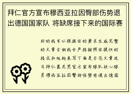 拜仁官方宣布穆西亚拉因臀部伤势退出德国国家队 将缺席接下来的国际赛事