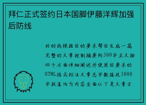 拜仁正式签约日本国脚伊藤洋辉加强后防线
