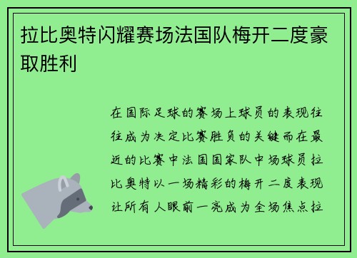拉比奥特闪耀赛场法国队梅开二度豪取胜利
