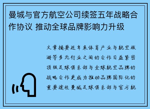 曼城与官方航空公司续签五年战略合作协议 推动全球品牌影响力升级 曼城与官方航空公司续签五年战略合作协议 推动全球品牌影响力升级