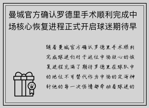 曼城官方确认罗德里手术顺利完成中场核心恢复进程正式开启球迷期待早日回归