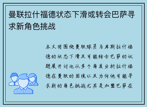 曼联拉什福德状态下滑或转会巴萨寻求新角色挑战