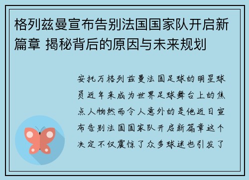 格列兹曼宣布告别法国国家队开启新篇章 揭秘背后的原因与未来规划