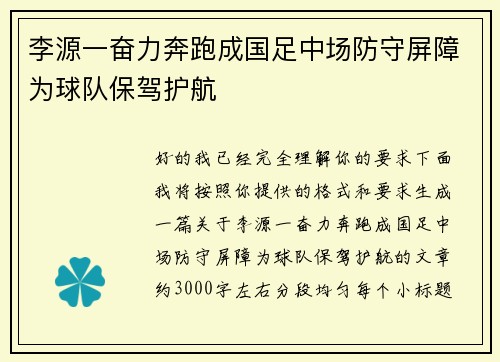 李源一奋力奔跑成国足中场防守屏障为球队保驾护航 李源一奋力奔跑成国足中场防守屏障为球队保驾护航