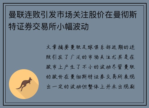 曼联连败引发市场关注股价在曼彻斯特证券交易所小幅波动