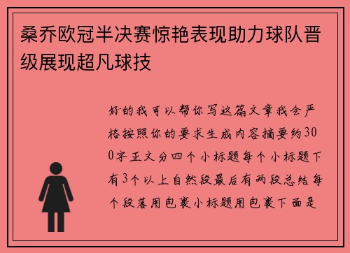 桑乔欧冠半决赛惊艳表现助力球队晋级展现超凡球技