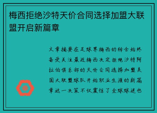 梅西拒绝沙特天价合同选择加盟大联盟开启新篇章