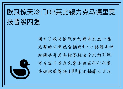 欧冠惊天冷门RB莱比锡力克马德里竞技晋级四强