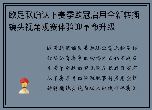 欧足联确认下赛季欧冠启用全新转播镜头视角观赛体验迎革命升级