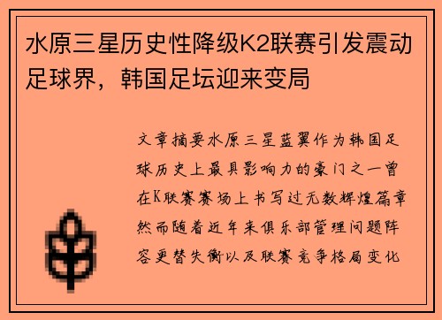 水原三星历史性降级K2联赛引发震动足球界，韩国足坛迎来变局