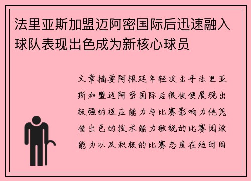 法里亚斯加盟迈阿密国际后迅速融入球队表现出色成为新核心球员