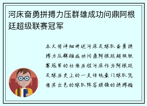 河床奋勇拼搏力压群雄成功问鼎阿根廷超级联赛冠军