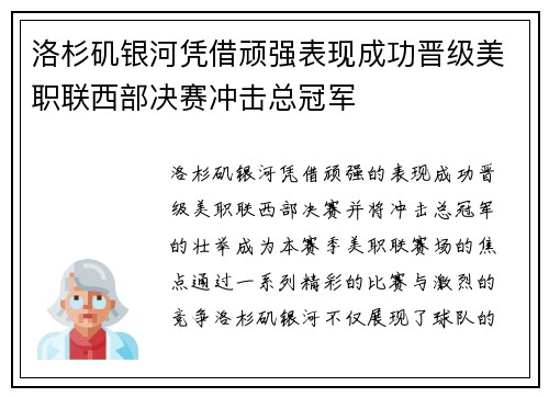 洛杉矶银河凭借顽强表现成功晋级美职联西部决赛冲击总冠军