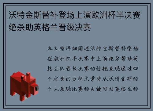 沃特金斯替补登场上演欧洲杯半决赛绝杀助英格兰晋级决赛