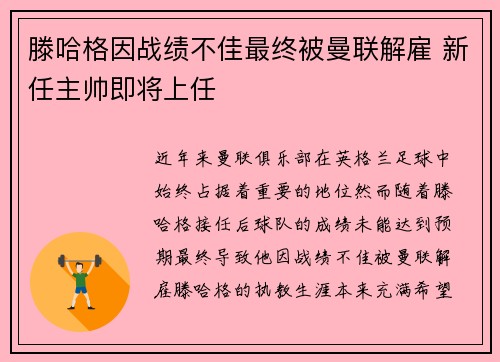 滕哈格因战绩不佳最终被曼联解雇 新任主帅即将上任