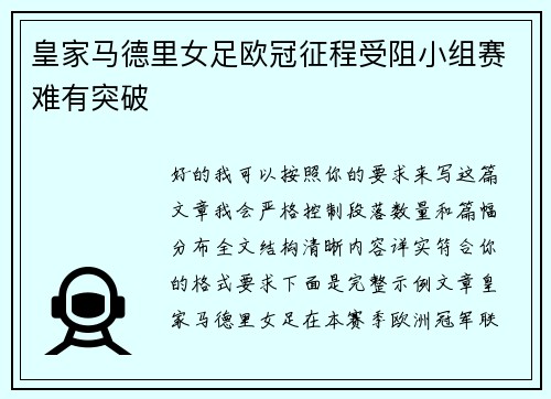 皇家马德里女足欧冠征程受阻小组赛难有突破