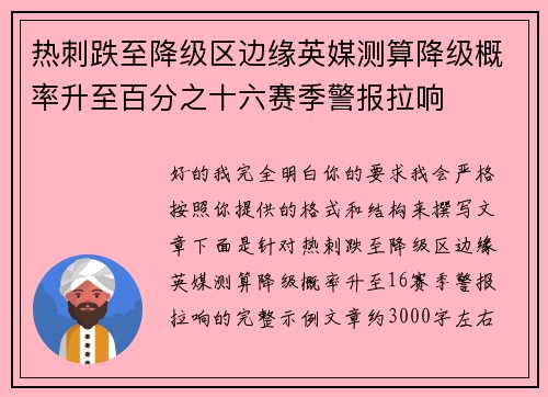 热刺跌至降级区边缘英媒测算降级概率升至百分之十六赛季警报拉响