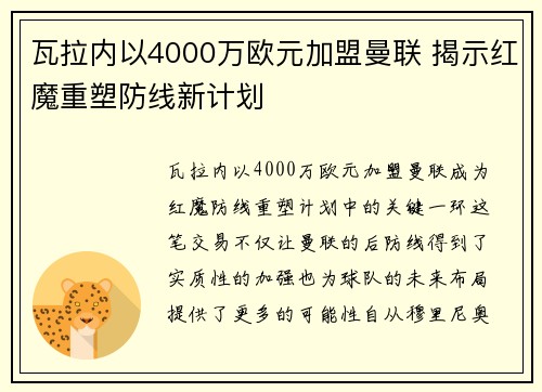 瓦拉内以4000万欧元加盟曼联 揭示红魔重塑防线新计划