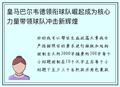 皇马巴尔韦德领衔球队崛起成为核心力量带领球队冲击新辉煌