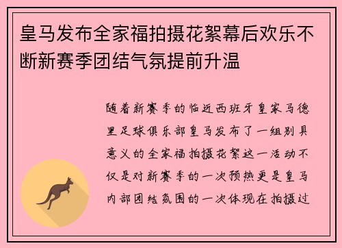 皇马发布全家福拍摄花絮幕后欢乐不断新赛季团结气氛提前升温
