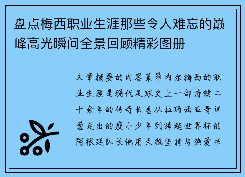 盘点梅西职业生涯那些令人难忘的巅峰高光瞬间全景回顾精彩图册