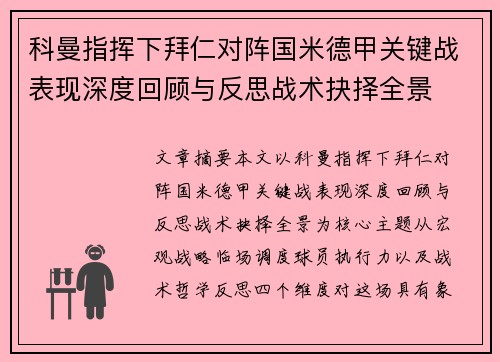科曼指挥下拜仁对阵国米德甲关键战表现深度回顾与反思战术抉择全景
