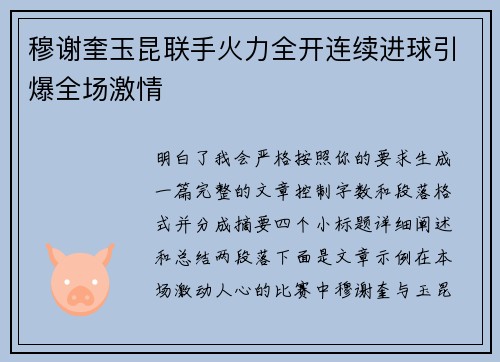 穆谢奎玉昆联手火力全开连续进球引爆全场激情