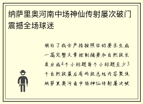 纳萨里奥河南中场神仙传射屡次破门震撼全场球迷