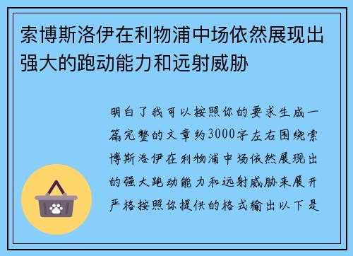 索博斯洛伊在利物浦中场依然展现出强大的跑动能力和远射威胁