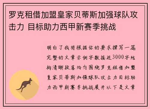 罗克租借加盟皇家贝蒂斯加强球队攻击力 目标助力西甲新赛季挑战 罗克租借加盟皇家贝蒂斯加强球队攻击力 目标助力西甲新赛季挑战