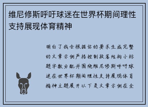 维尼修斯呼吁球迷在世界杯期间理性支持展现体育精神