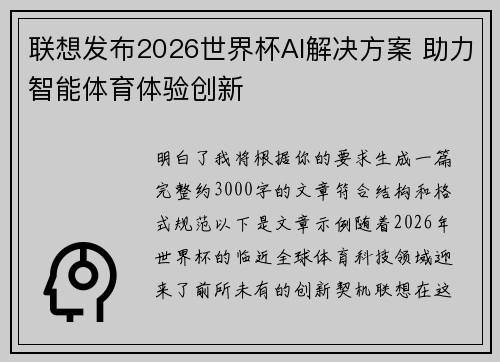 联想发布2026世界杯AI解决方案 助力智能体育体验创新 联想发布2026世界杯AI解决方案 助力智能体育体验创新
