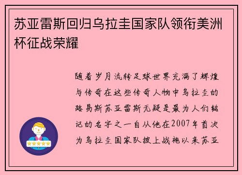 苏亚雷斯回归乌拉圭国家队领衔美洲杯征战荣耀