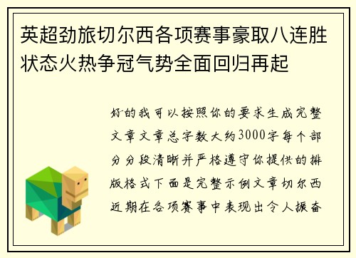英超劲旅切尔西各项赛事豪取八连胜状态火热争冠气势全面回归再起