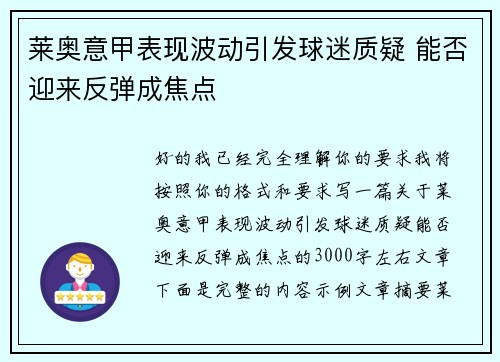 莱奥意甲表现波动引发球迷质疑 能否迎来反弹成焦点 莱奥意甲表现波动引发球迷质疑 能否迎来反弹成焦点