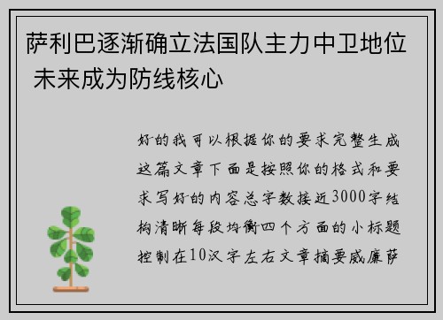 萨利巴逐渐确立法国队主力中卫地位 未来成为防线核心 萨利巴逐渐确立法国队主力中卫地位 未来成为防线核心