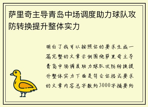 萨里奇主导青岛中场调度助力球队攻防转换提升整体实力