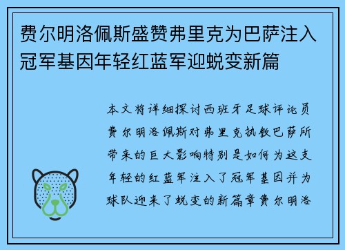 费尔明洛佩斯盛赞弗里克为巴萨注入冠军基因年轻红蓝军迎蜕变新篇