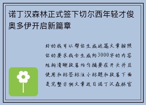 诺丁汉森林正式签下切尔西年轻才俊奥多伊开启新篇章
