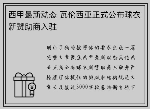 西甲最新动态 瓦伦西亚正式公布球衣新赞助商入驻