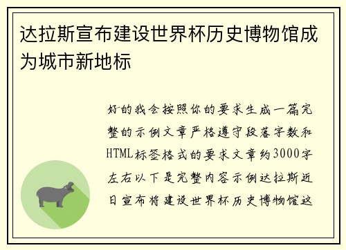 达拉斯宣布建设世界杯历史博物馆成为城市新地标 达拉斯宣布建设世界杯历史博物馆成为城市新地标