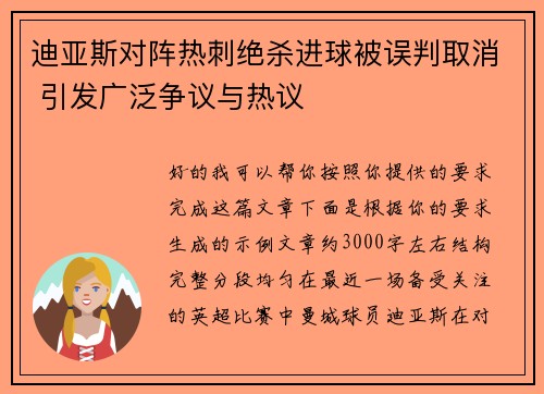 迪亚斯对阵热刺绝杀进球被误判取消 引发广泛争议与热议