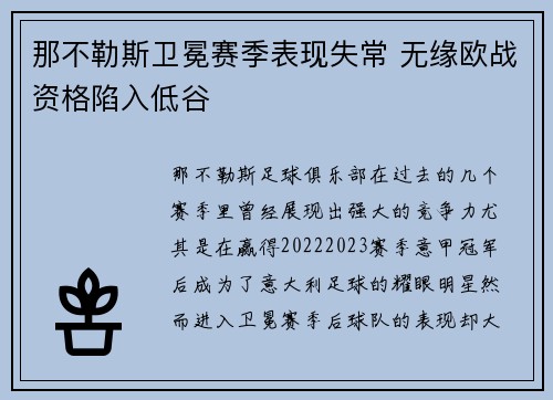 那不勒斯卫冕赛季表现失常 无缘欧战资格陷入低谷