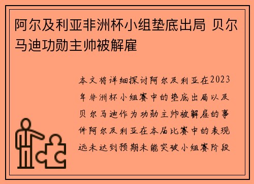 阿尔及利亚非洲杯小组垫底出局 贝尔马迪功勋主帅被解雇