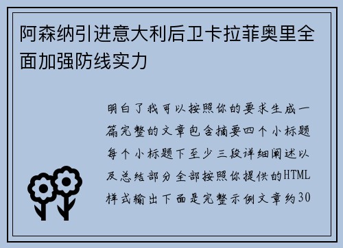 阿森纳引进意大利后卫卡拉菲奥里全面加强防线实力